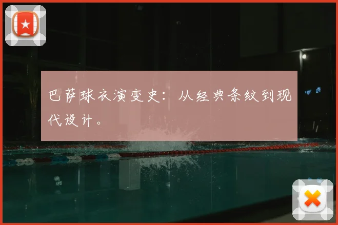 巴萨球衣演变史：从经典条纹到现代设计。