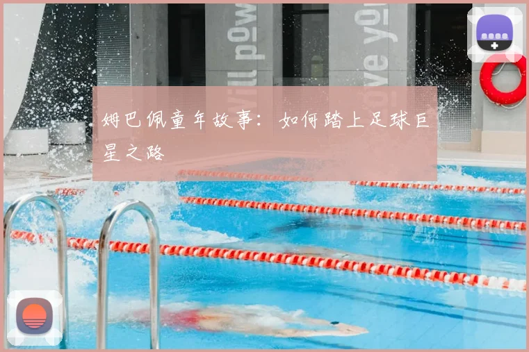 姆巴佩童年故事：如何踏上足球巨星之路