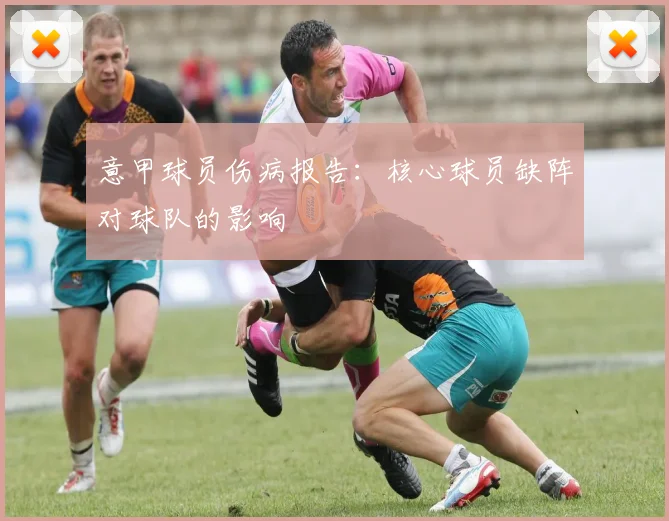 意甲球员伤病报告：核心球员缺阵对球队的影响
