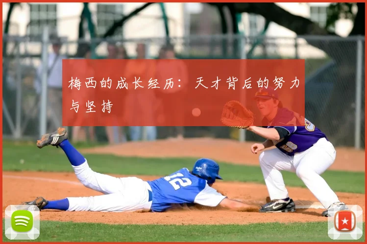 梅西的成长经历：天才背后的努力与坚持
